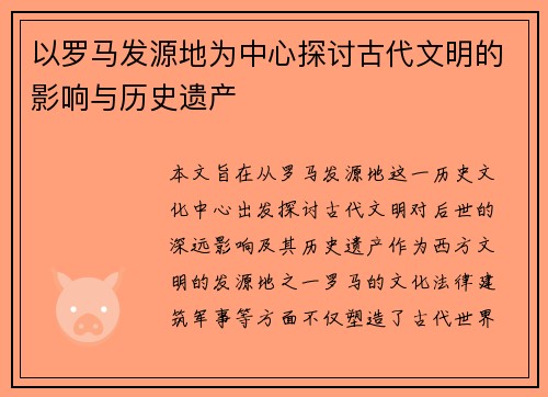 以罗马发源地为中心探讨古代文明的影响与历史遗产