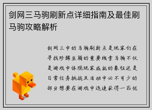 剑网三马驹刷新点详细指南及最佳刷马驹攻略解析