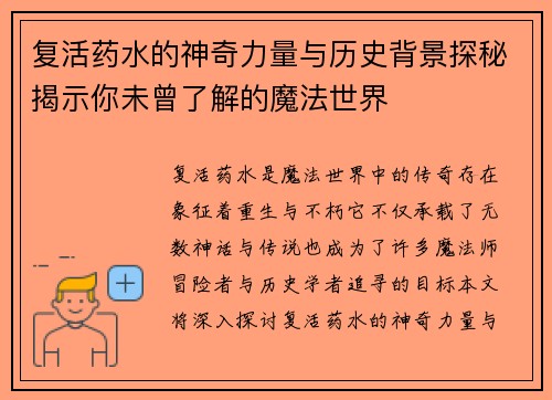 复活药水的神奇力量与历史背景探秘揭示你未曾了解的魔法世界