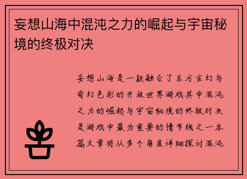 妄想山海中混沌之力的崛起与宇宙秘境的终极对决