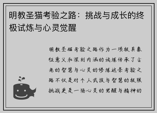 明教圣猫考验之路：挑战与成长的终极试炼与心灵觉醒