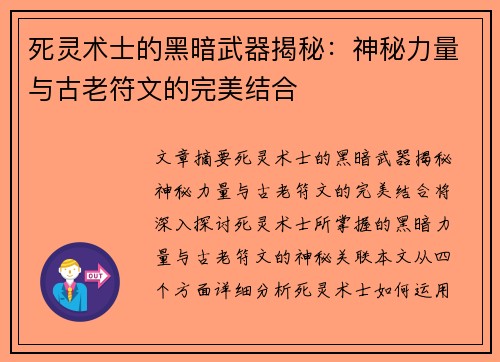 死灵术士的黑暗武器揭秘：神秘力量与古老符文的完美结合