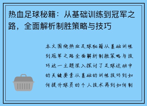 热血足球秘籍：从基础训练到冠军之路，全面解析制胜策略与技巧