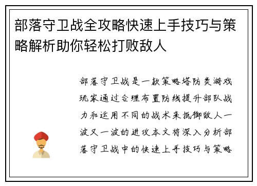部落守卫战全攻略快速上手技巧与策略解析助你轻松打败敌人