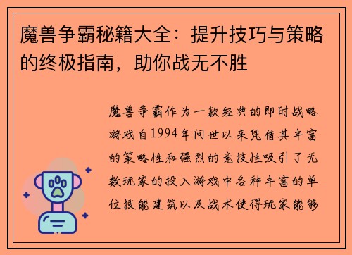 魔兽争霸秘籍大全：提升技巧与策略的终极指南，助你战无不胜