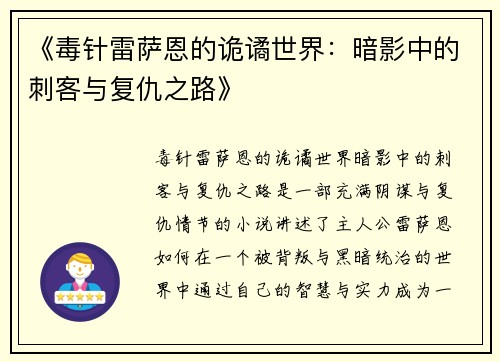 《毒针雷萨恩的诡谲世界：暗影中的刺客与复仇之路》