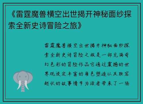 《雷霆魔兽横空出世揭开神秘面纱探索全新史诗冒险之旅》