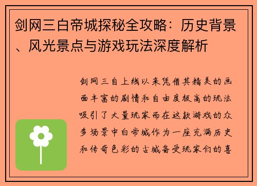 剑网三白帝城探秘全攻略：历史背景、风光景点与游戏玩法深度解析