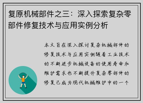 复原机械部件之三：深入探索复杂零部件修复技术与应用实例分析
