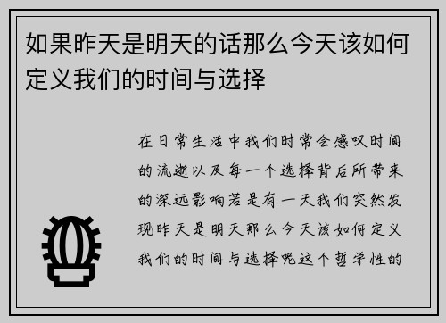 如果昨天是明天的话那么今天该如何定义我们的时间与选择