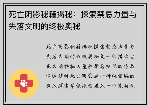 死亡阴影秘籍揭秘：探索禁忌力量与失落文明的终极奥秘
