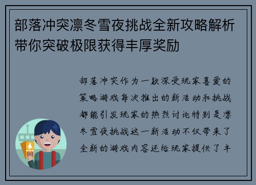 部落冲突凛冬雪夜挑战全新攻略解析带你突破极限获得丰厚奖励