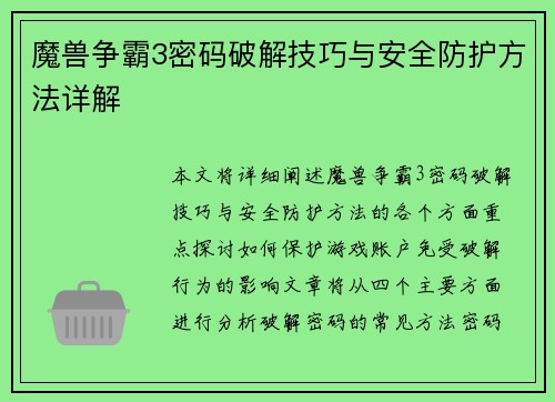 魔兽争霸3密码破解技巧与安全防护方法详解