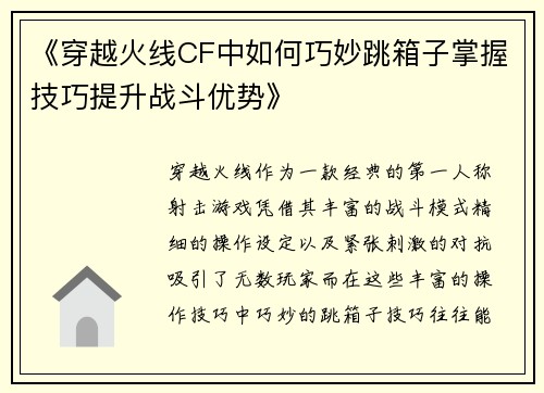 《穿越火线CF中如何巧妙跳箱子掌握技巧提升战斗优势》