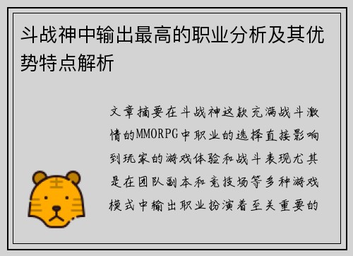 斗战神中输出最高的职业分析及其优势特点解析