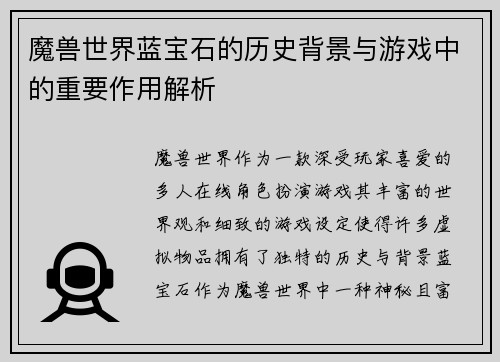 魔兽世界蓝宝石的历史背景与游戏中的重要作用解析