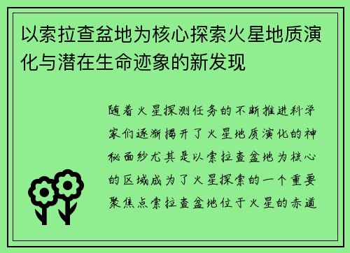 以索拉查盆地为核心探索火星地质演化与潜在生命迹象的新发现