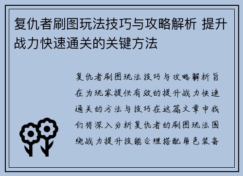 复仇者刷图玩法技巧与攻略解析 提升战力快速通关的关键方法
