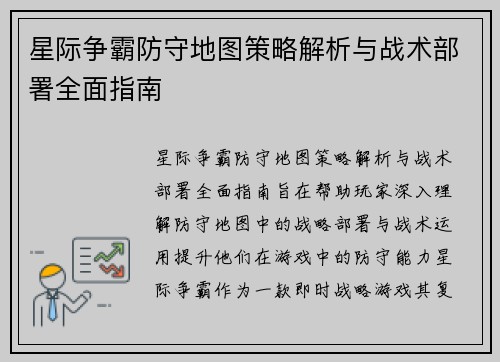 星际争霸防守地图策略解析与战术部署全面指南