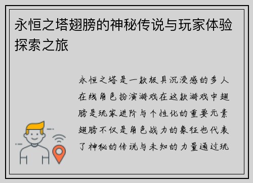 永恒之塔翅膀的神秘传说与玩家体验探索之旅