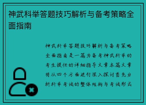 神武科举答题技巧解析与备考策略全面指南