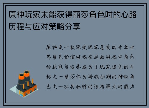 原神玩家未能获得丽莎角色时的心路历程与应对策略分享