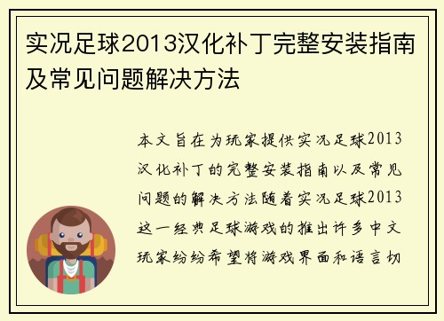 实况足球2013汉化补丁完整安装指南及常见问题解决方法