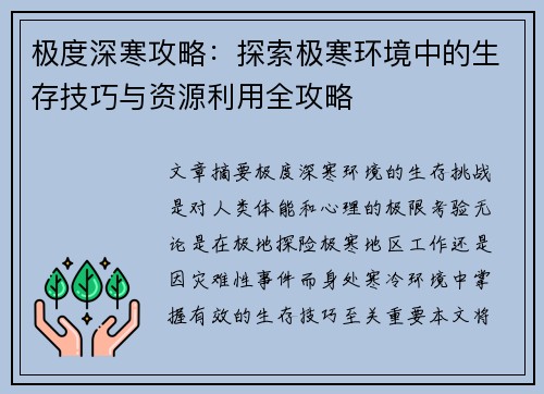 极度深寒攻略：探索极寒环境中的生存技巧与资源利用全攻略