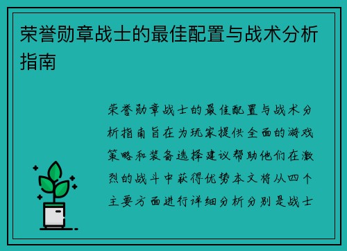 荣誉勋章战士的最佳配置与战术分析指南