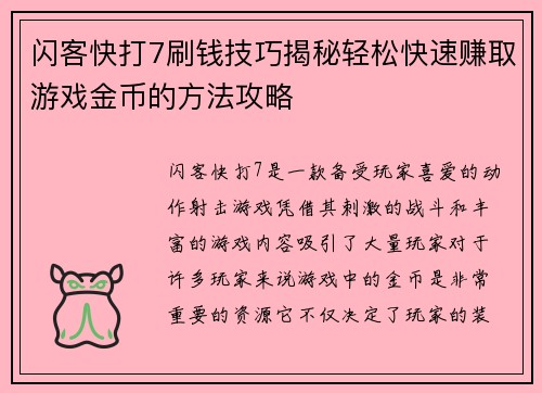 闪客快打7刷钱技巧揭秘轻松快速赚取游戏金币的方法攻略