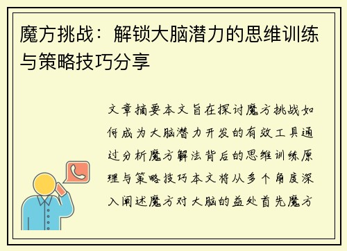 魔方挑战：解锁大脑潜力的思维训练与策略技巧分享