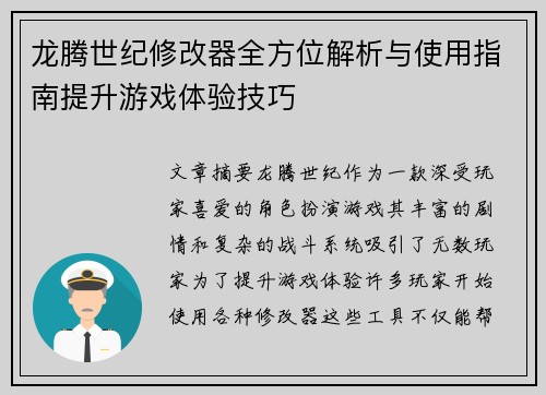 龙腾世纪修改器全方位解析与使用指南提升游戏体验技巧