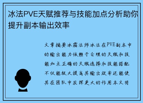 冰法PVE天赋推荐与技能加点分析助你提升副本输出效率