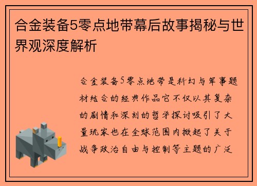 合金装备5零点地带幕后故事揭秘与世界观深度解析