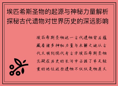埃匹希斯圣物的起源与神秘力量解析探秘古代遗物对世界历史的深远影响