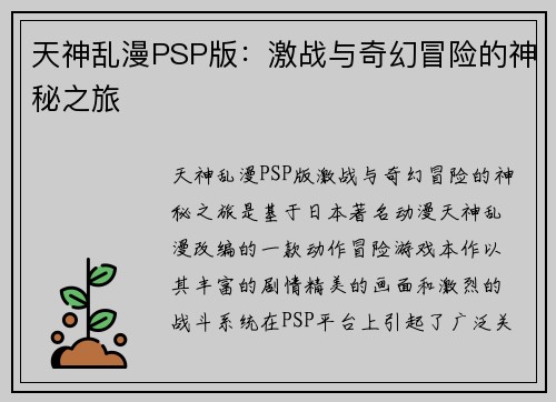 天神乱漫PSP版：激战与奇幻冒险的神秘之旅