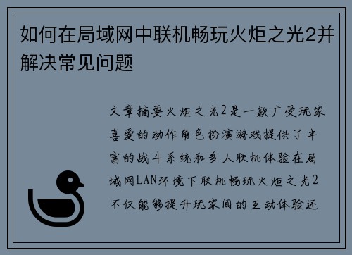 如何在局域网中联机畅玩火炬之光2并解决常见问题