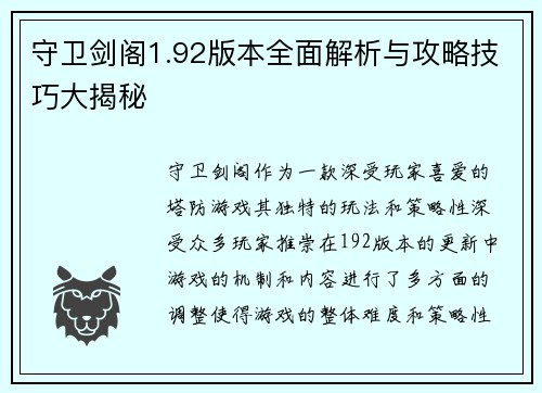 守卫剑阁1.92版本全面解析与攻略技巧大揭秘