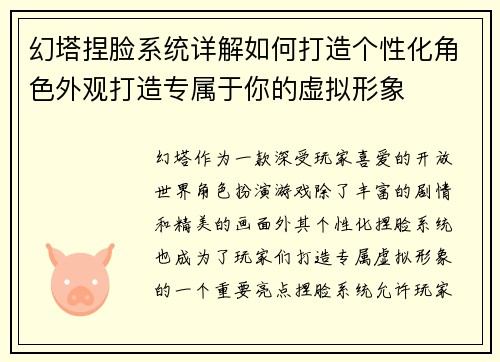 幻塔捏脸系统详解如何打造个性化角色外观打造专属于你的虚拟形象
