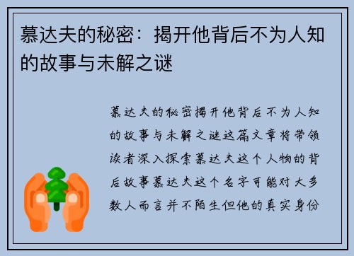 慕达夫的秘密：揭开他背后不为人知的故事与未解之谜