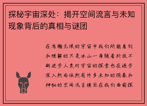 探秘宇宙深处：揭开空间流言与未知现象背后的真相与谜团