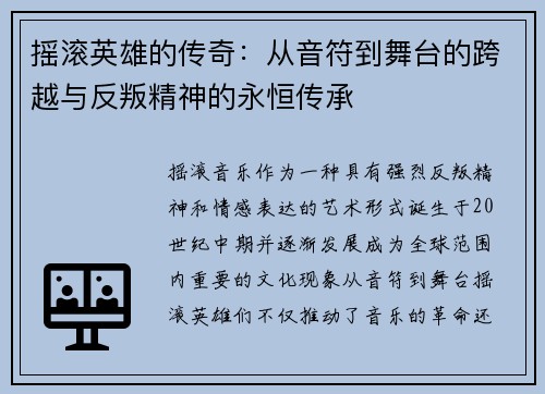 摇滚英雄的传奇：从音符到舞台的跨越与反叛精神的永恒传承
