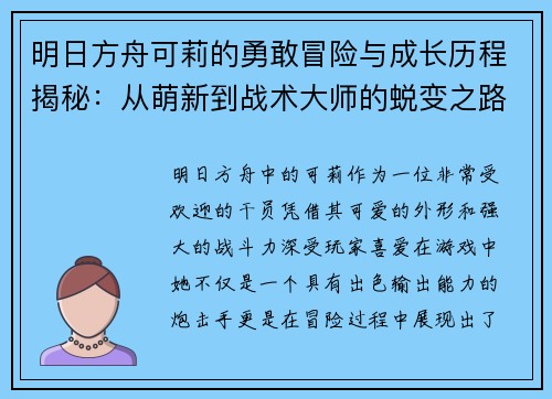 明日方舟可莉的勇敢冒险与成长历程揭秘：从萌新到战术大师的蜕变之路