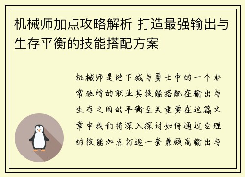 机械师加点攻略解析 打造最强输出与生存平衡的技能搭配方案 机械师加点攻略解析 打造最强输出与生存平衡的技能搭配方案