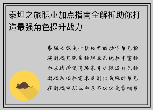 泰坦之旅职业加点指南全解析助你打造最强角色提升战力 泰坦之旅职业加点指南全解析助你打造最强角色提升战力