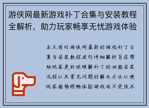 游侠网最新游戏补丁合集与安装教程全解析,助力玩家畅享无忧游戏体验 游侠网最新游戏补丁合集与安装教程全解析,助力玩家畅享无忧游戏体验