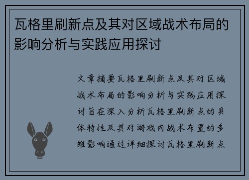 瓦格里刷新点及其对区域战术布局的影响分析与实践应用探讨 瓦格里刷新点及其对区域战术布局的影响分析与实践应用探讨