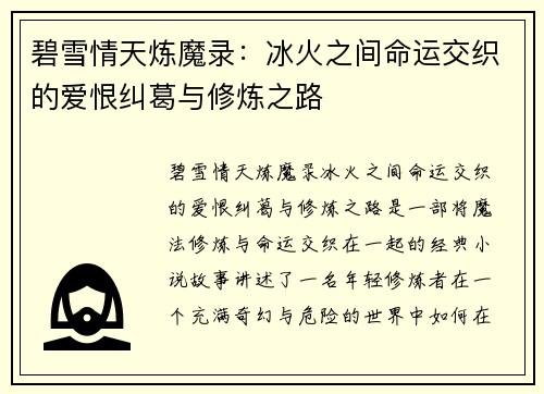 碧雪情天炼魔录：冰火之间命运交织的爱恨纠葛与修炼之路