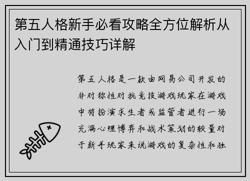 第五人格新手必看攻略全方位解析从入门到精通技巧详解