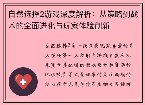 自然选择2游戏深度解析:从策略到战术的全面进化与玩家体验创新 自然选择2游戏深度解析:从策略到战术的全面进化与玩家体验创新